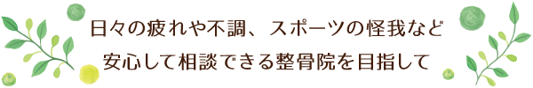 髙田整骨院・メインコピー
